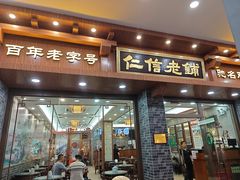 -仁信老铺(华盖路店)