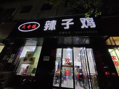 门面-天香德辣子鸡(潼关店)