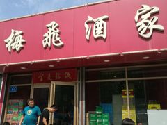 门面-梅飞酒家(桑园路店)
