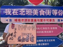 -净香园熟肉(北坦总店)
