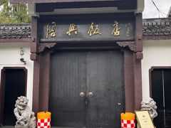 门面-绍兴饭店知遇楼(环山路店)