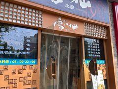 -唐八仙生煎(东鱼坊店)