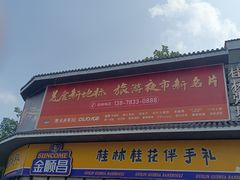 -尊神庙美食文化城