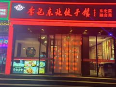 -李记饺子·熏酱东北菜(欢乐谷店)