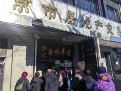 -洪记白水羊头(天坛店)