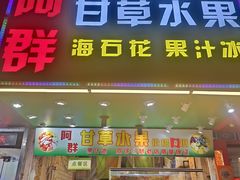 -阿群甘草水果