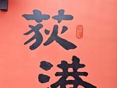 -丝绸小镇荻港古村