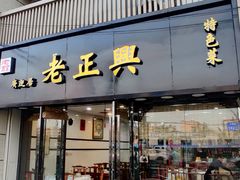 -广迎居老正兴菜馆