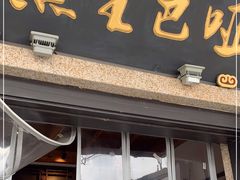 门面-哑巴生煎(临顿路店)