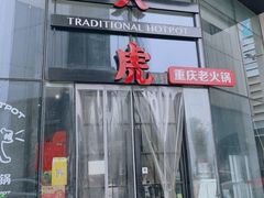 门面-大虎重庆老火锅(正弘城店)