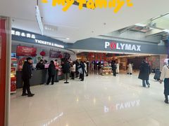 -保利国际影城(北京缤纷城店)