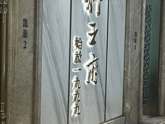 -狮王府淮扬菜(百家湖1912店)