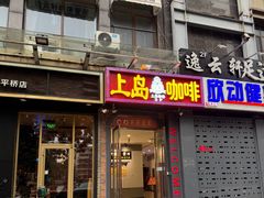 -上岛咖啡(华源四里店)