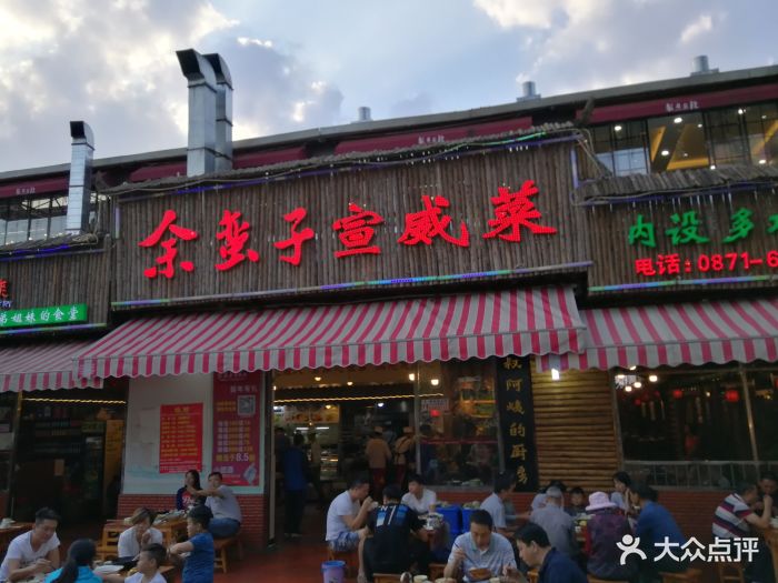 余蛮子宣威菜(金广店)图片 第6张