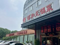 -锡和无锡菜(景丽苑店)