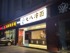 门面-七八冷面·延边朝鲜族美食(圣熙八号店)