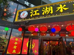 -江湖水乡铁锅炖魚(周庄嘉园店)