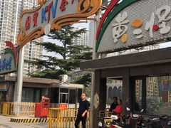 门面-黄三怪(清河店)