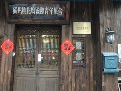 DSC04156-苏州桃花坞国际青年旅舍