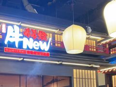 -牛New寿喜烧(闵行龙湖天街店)