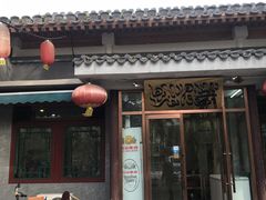-双和顺-清真(灯市口西街店)
