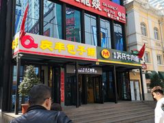 门面-大龙燚火锅