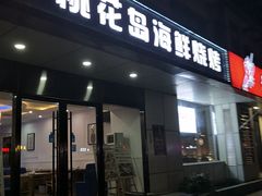 门面-兄弟龙虾(胜太路总店)