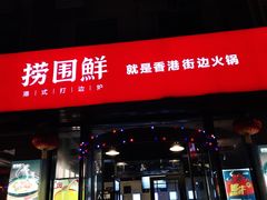 门面-捞围鲜·港式打边炉(海阳路店)