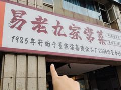 -易老九江湖菜(北滨一路店)