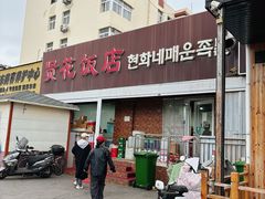 -贤花饭店(城阳店)