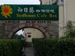 门口-向日葵咖啡(太平路店)