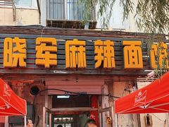 门面-晓军麻辣面馆