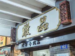 门面-達揚原味燉品(文明路店)
