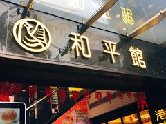 门面-和平馆·地道港澳茶餐厅(西门口店)
