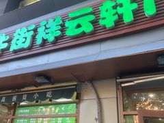 -清真牛街祥云轩门钉肉饼(左家庄店)
