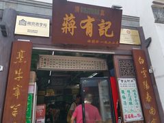 门面-清真蒋有记(老门东店)