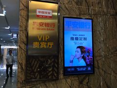 -平安银行深圳机场贵宾厅
