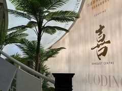 -云天楼国鼎喜宴中心(国鼎店)
