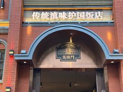 -福照楼汽锅鸡·云南菜(护国路店)