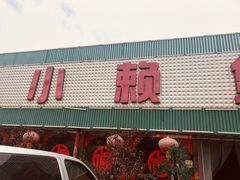 门面-小赖鱼馆