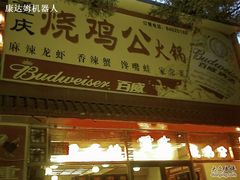 200807181948_717-重庆烧鸡公火锅(簋街店)