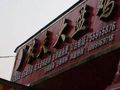 门面-农夫大盘鸡(经八路总店)