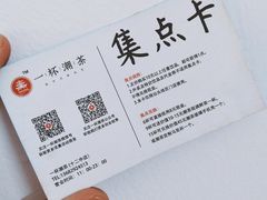 -一杯潮茶·专注潮汕茶饮(十二中创始店)