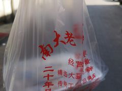 -老王豆皮