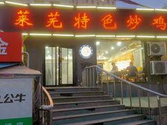 -八两八金·莱芜特色炒鸡(市南漳浦路店)