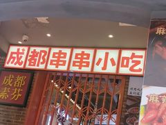 -钢管厂歆瑞源油卤串串香(春熙路太古里店)