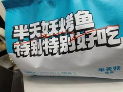 -半天妖烤鱼(京新广场店)