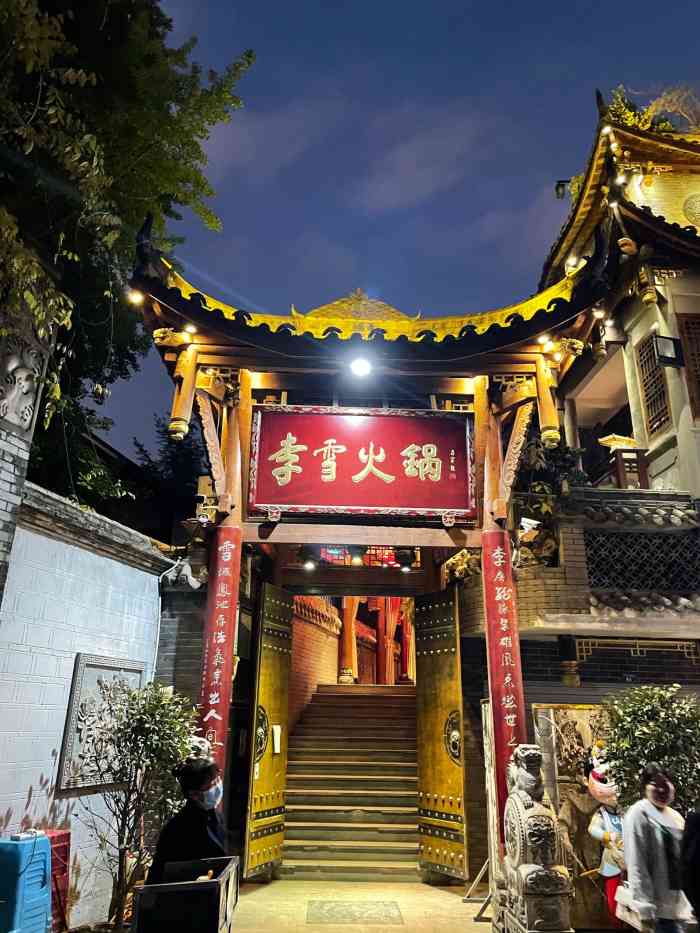 李雪火锅食府宽窄巷子总店