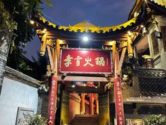 门面-李雪火锅食府(宽窄巷子总店)