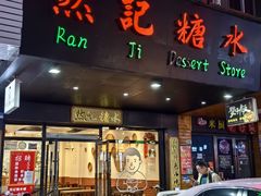 -然记糖水铺(怡丰路店)